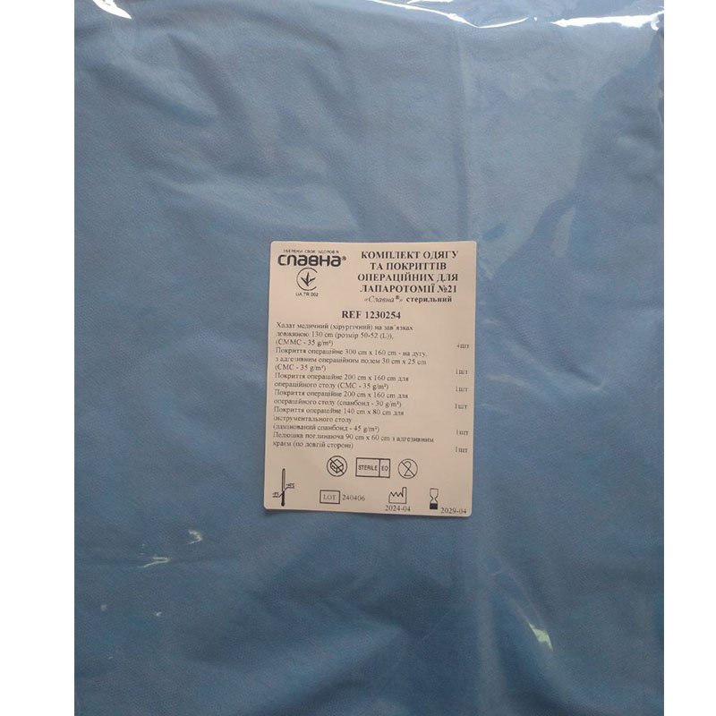 Комплект одягу та покриттів операційних для лапаротомії №21 «Славна®» стерильний